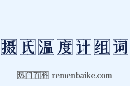 摄氏温度计组词是什么意思的图片